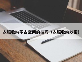 衣服收纳不占空间的技巧（衣服收纳妙招）