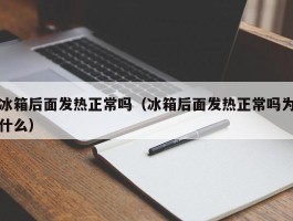冰箱后面发热正常吗（冰箱后面发热正常吗为什么）