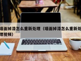 墙面掉漆怎么重新处理（墙面掉漆怎么重新处理视频）
