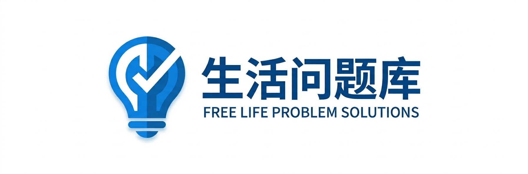 生活问题库